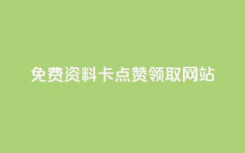 免费资料卡点赞领取网站,KS免费业务 - 全网低价业务自助下单商城 dy低价下单平台最便宜 第1张 免费资料卡点赞领取网站,KS免费业务 - 全网低价业务自助下单商城 dy低价下单平台最便宜 第1张
