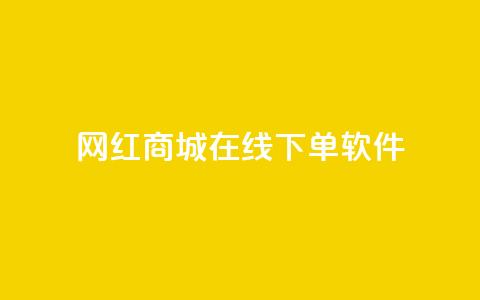 网红商城在线下单软件,快手抖音点赞的链接在哪里 - 拼多多助力网站在线刷便宜 拼多多代刷说吞刀是真的吗 第1张 网红商城在线下单软件,快手抖音点赞的链接在哪里 - 拼多多助力网站在线刷便宜 拼多多代刷说吞刀是真的吗 第1张
