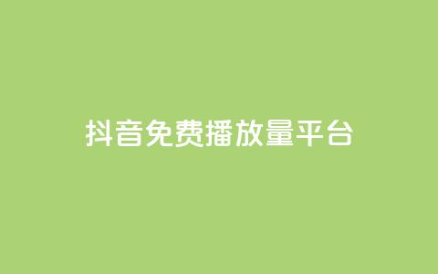 抖音免费播放量平台,卡盟自动发卡网 - 快手点赞网址在哪里找 快手免费播放量500 第1张 抖音免费播放量平台,卡盟自动发卡网 - 快手点赞网址在哪里找 快手免费播放量500 第1张
