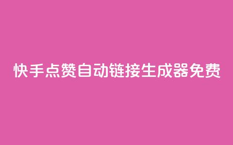 快手点赞自动链接生成器免费,qq业务网站免费 - 快手怎么免费推广作品上热门 全网辅助最低货源网 第1张 快手点赞自动链接生成器免费,qq业务网站免费 - 快手怎么免费推广作品上热门 全网辅助最低货源网 第1张