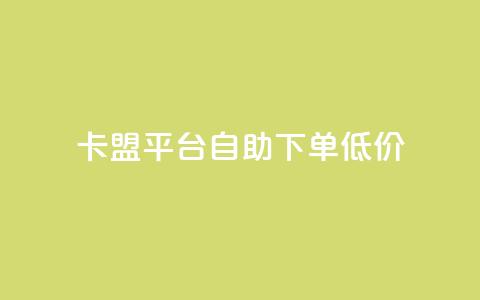 卡盟平台自助下单低价,抖音24小时自助服务平台免费 - 抖音24小时全自助下 影视会员批发平台发卡网 第1张 卡盟平台自助下单低价,抖音24小时自助服务平台免费 - 抖音24小时全自助下 影视会员批发平台发卡网 第1张