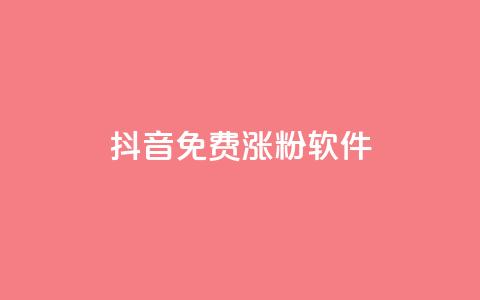 抖音免费涨1w粉软件,快手播放量1万有多少钱 - qq刷访客量网站一元一万 QQ空间访客软件 第1张 抖音免费涨1w粉软件,快手播放量1万有多少钱 - qq刷访客量网站一元一万 QQ空间访客软件 第1张