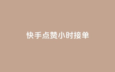 快手点赞24小时接单,抖音快手点赞app接单软件 - 快手作品点赞评论业务 快手点赞对方知道吗 第1张 快手点赞24小时接单,抖音快手点赞app接单软件 - 快手作品点赞评论业务 快手点赞对方知道吗 第1张