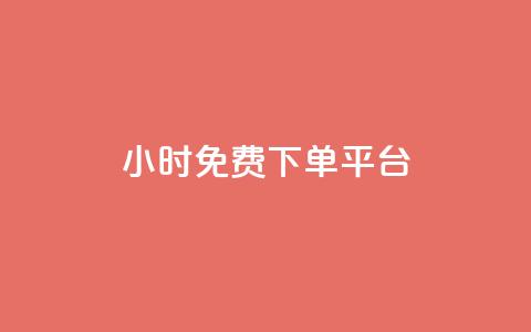 ks24小时免费下单平台,qq空间点赞自助平台有哪些 - 快手超低价自助 ks业务推广 第1张 ks24小时免费下单平台,qq空间点赞自助平台有哪些 - 快手超低价自助 ks业务推广 第1张