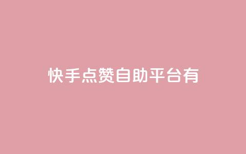 快手点赞自助平台有,ks24小时下单平台 - qq刷钻卡盟永久最低价 快手24小时快手业务 第1张 快手点赞自助平台有,ks24小时下单平台 - qq刷钻卡盟永久最低价 快手24小时快手业务 第1张