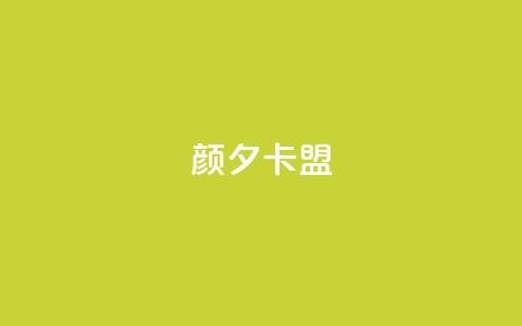颜夕卡盟,抖音500粉丝报价多少 - 一元一百个赞小红书网站 ks超秒双击 第1张 颜夕卡盟,抖音500粉丝报价多少 - 一元一百个赞小红书网站 ks超秒双击 第1张