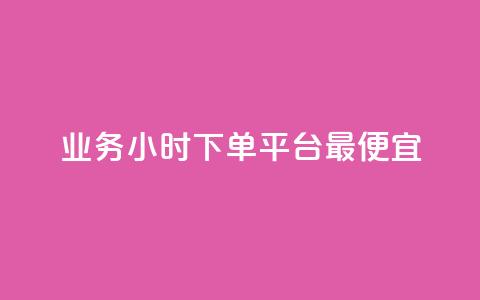 ks业务24小时下单平台最便宜,低价刷qq空间访客量微信支付 - 抖音怎么充值钻石用微信支付 抖音业务低价在线购买 第1张 ks业务24小时下单平台最便宜,低价刷qq空间访客量微信支付 - 抖音怎么充值钻石用微信支付 抖音业务低价在线购买 第1张