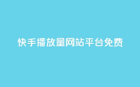 快手播放量网站平台免费,qq如何买访客 - 快手24小时自助免费下单软件 KS自助人气 第1张 快手播放量网站平台免费,qq如何买访客 - 快手24小时自助免费下单软件 KS自助人气 第1张