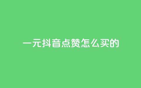 一元抖音点赞怎么买的,QQ刷说说浏览10 - 低价qq业务网 抖音一万粉丝账号多少一个 第1张