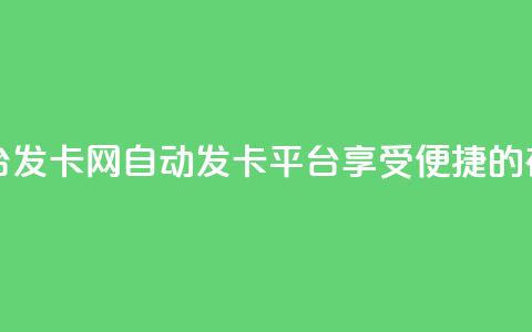 发卡网自动发卡平台 - 发卡网自动发卡平台:享受便捷的在线发卡服务~ 第1张 发卡网自动发卡平台 - 发卡网自动发卡平台:享受便捷的在线发卡服务~ 第1张