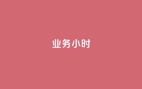 dy业务24小时,qq刷钻网站全网最低价啊 - 免费刷访客工具推荐 卡密代理系统 第1张 dy业务24小时,qq刷钻网站全网最低价啊 - 免费刷访客工具推荐 卡密代理系统 第1张