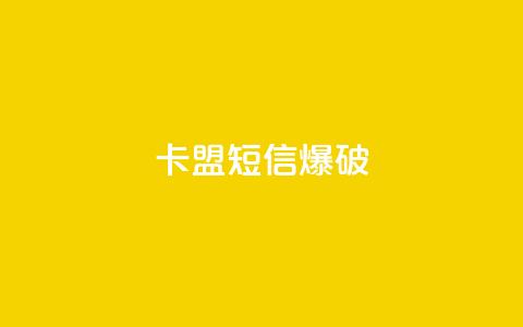 卡盟短信爆破 - 卡盟短信爆破技巧:助力增强你的营销策略! 第1张 卡盟短信爆破 - 卡盟短信爆破技巧:助力增强你的营销策略! 第1张