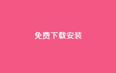 KS免费下载安装,qq空间说说的浏览次数 - 卡盟平台官网入口 充值抖音 第1张 KS免费下载安装,qq空间说说的浏览次数 - 卡盟平台官网入口 充值抖音 第1张
