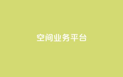 QQ空间业务平台,闲鱼自助下单 - 抖音二十四小时下单平台 快手100个粉丝快速获得方法 第1张 QQ空间业务平台,闲鱼自助下单 - 抖音二十四小时下单平台 快手100个粉丝快速获得方法 第1张