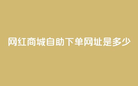网红商城自助下单网址是多少,qq空间相册浏览记录怎么计算 - 抖音1个火力多少钱 qq业务代下单 第1张 网红商城自助下单网址是多少,qq空间相册浏览记录怎么计算 - 抖音1个火力多少钱 qq业务代下单 第1张