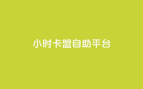 24小时卡盟自助平台 - 快手涨热度软件 第1张 24小时卡盟自助平台 - 快手涨热度软件 第1张