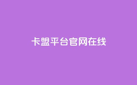 卡盟平台官网在线 - ks业务自助下单软件最低价 第1张 卡盟平台官网在线 - ks业务自助下单软件最低价 第1张
