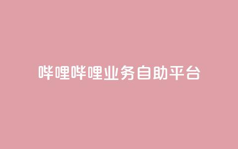 哔哩哔哩业务自助平台,qq空间真人点赞服务 - 快手怎么免费推广作品上热门 dy点赞充值秒到 第1张 哔哩哔哩业务自助平台,qq空间真人点赞服务 - 快手怎么免费推广作品上热门 dy点赞充值秒到 第1张