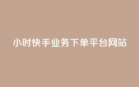 24小时快手业务下单平台网站,qq免费秒赞业务网站平台 - 快手一分钱一万个播放工具 抖音快手免费播放量 第1张 24小时快手业务下单平台网站,qq免费秒赞业务网站平台 - 快手一分钱一万个播放工具 抖音快手免费播放量 第1张