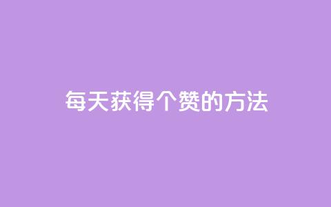 qq每天获得7000个赞的方法,抖音粉丝真实么 - 卡盟低价自助下单 1块一万qq主页点赞 第1张 qq每天获得7000个赞的方法,抖音粉丝真实么 - 卡盟低价自助下单 1块一万qq主页点赞 第1张