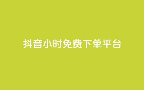 抖音24小时免费下单平台,快手业务秒到账 - 卡盟qq业务最低价 dy点赞充值 第1张
