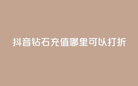 抖音钻石充值哪里可以打折,卡盟业务自助平台 - 超级会员卡盟 每日免费领空间赞app 第1张 抖音钻石充值哪里可以打折,卡盟业务自助平台 - 超级会员卡盟 每日免费领空间赞app 第1张