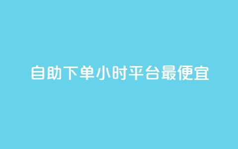 自助下单24小时平台最便宜,ks24小时业务自助下单网站 - ks一元1000个赞秒到软件 24小时下单平台最低价抖 第1张 自助下单24小时平台最便宜,ks24小时业务自助下单网站 - ks一元1000个赞秒到软件 24小时下单平台最低价抖 第1张