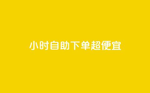 24小时自助下单超便宜,qq空间怎么看昨日浏览量 - QQ个性名片免费 快手点赞功能在哪里打开 第1张 24小时自助下单超便宜,qq空间怎么看昨日浏览量 - QQ个性名片免费 快手点赞功能在哪里打开 第1张