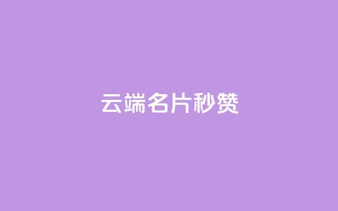 qq云端名片秒赞,快手24小时在线下单平台免费 - qq空间访客多的女孩正不正经 快手点赞自助1元100个 第1张 qq云端名片秒赞,快手24小时在线下单平台免费 - qq空间访客多的女孩正不正经 快手点赞自助1元100个 第1张