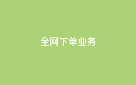 全网下单业务,万能卡盟 - 网红速成点赞 快手刷亲密度秒涨1000 第1张 全网下单业务,万能卡盟 - 网红速成点赞 快手刷亲密度秒涨1000 第1张