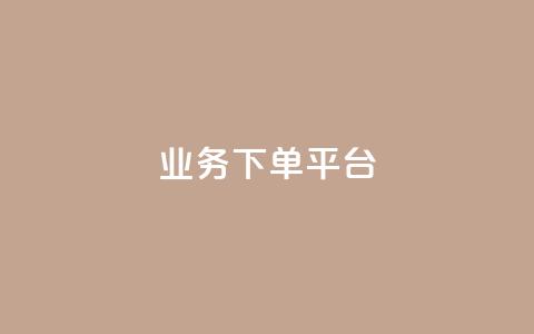 KS业务下单平台,24小时低价下单平台抖音 - 抖音怎样出钱粉丝上1000粉丝 抖音刷钻石软件 第1张 KS业务下单平台,24小时低价下单平台抖音 - 抖音怎样出钱粉丝上1000粉丝 抖音刷钻石软件 第1张