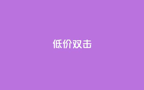 Ks 低价双击,cfm科技卡盟平台 - ks超级粉丝软件 ks业务平台网站 第1张 Ks 低价双击,cfm科技卡盟平台 - ks超级粉丝软件 ks业务平台网站 第1张