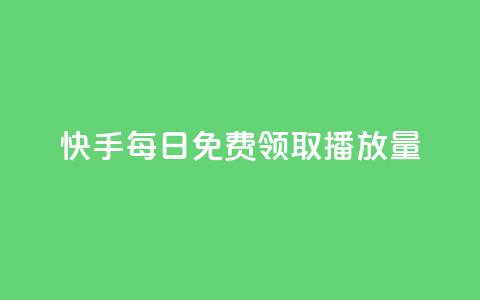 快手每日免费领取播放量,qq说说点赞自助平台有哪些 - 抖音快手交易平台 快手播放量一万有多少收益 第1张 快手每日免费领取播放量,qq说说点赞自助平台有哪些 - 抖音快手交易平台 快手播放量一万有多少收益 第1张