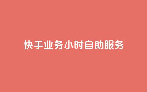 快手业务24小时自助服务,快手秒赞自助网站官网 - 抖音全自动挂机项目 抖音粉丝 第1张 快手业务24小时自助服务,快手秒赞自助网站官网 - 抖音全自动挂机项目 抖音粉丝 第1张