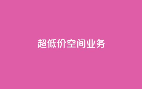 超低价qq空间业务,ks恋人亲密度 - pdd助力网站 赚佣金的购物软件 第1张 超低价qq空间业务,ks恋人亲密度 - pdd助力网站 赚佣金的购物软件 第1张