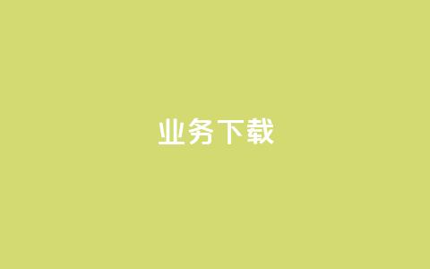 ks业务下载,ks不掉赞 - 抖音粉丝业务套餐 抖音业务低价 第1张 ks业务下载,ks不掉赞 - 抖音粉丝业务套餐 抖音业务低价 第1张