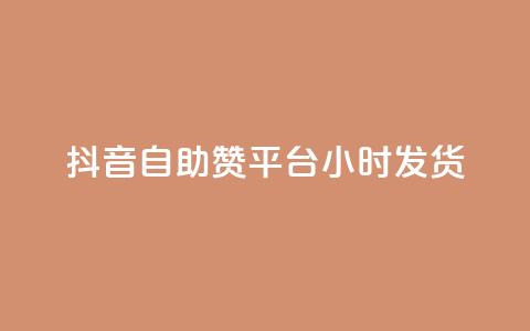 抖音自助赞平台24小时发货,二十四小时自助下单雷神 - 快手在线自助业务平台 qq业务下单全网最快 第1张 抖音自助赞平台24小时发货,二十四小时自助下单雷神 - 快手在线自助业务平台 qq业务下单全网最快 第1张