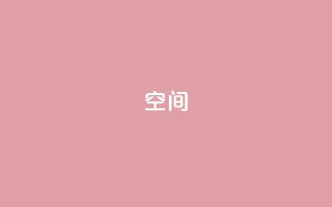QQ空间,抖音快手业务自助 - 卡盟自动发卡网 快手业务24小时在线下单平台免费 第1张 QQ空间,抖音快手业务自助 - 卡盟自动发卡网 快手业务24小时在线下单平台免费 第1张