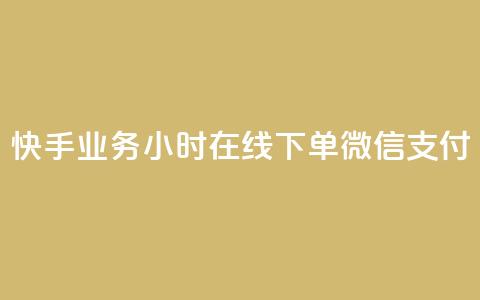 快手业务24小时在线下单微信支付,快手涨赞1元100个赞闪电 - 抖音业务下单24小时最低价 ks什么买赞 第1张 快手业务24小时在线下单微信支付,快手涨赞1元100个赞闪电 - 抖音业务下单24小时最低价 ks什么买赞 第1张