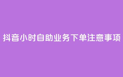 抖音24小时自助业务下单注意事项,12云科技24小时自助下单 - qq空间24小时全网自助下单 ks一键取赞APP 第1张 抖音24小时自助业务下单注意事项,12云科技24小时自助下单 - qq空间24小时全网自助下单 ks一键取赞APP 第1张