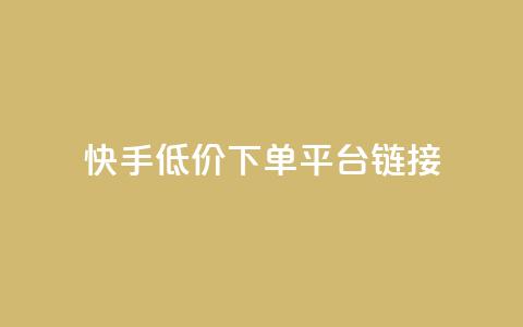 快手低价下单平台链接,QQ空间浏览人数1浏览次数2 - 快手业务网站 抖音业务24小时免费下单平台 第1张 快手低价下单平台链接,QQ空间浏览人数1浏览次数2 - 快手业务网站 抖音业务24小时免费下单平台 第1张