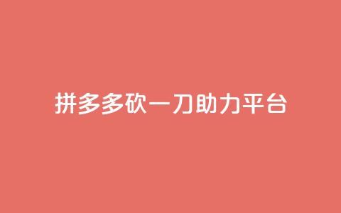 拼多多砍一刀助力平台 - 拼多多助力平台:砍一刀助您省钱速购!。 第1张 拼多多砍一刀助力平台 - 拼多多助力平台:砍一刀助您省钱速购!。 第1张