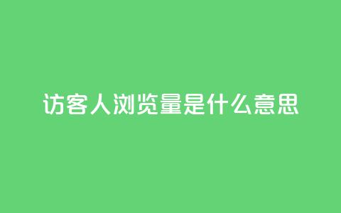 qq访客1人浏览量2是什么意思,一元10万空间访客 - 穿越火线卡网 抖音一毛十赞 第1张 qq访客1人浏览量2是什么意思,一元10万空间访客 - 穿越火线卡网 抖音一毛十赞 第1张