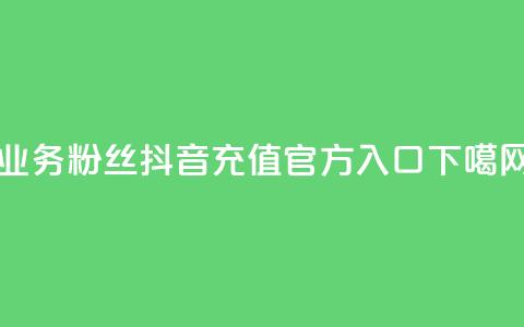 dy业务粉丝 - 抖音充值官方入口ios 第1张 dy业务粉丝 - 抖音充值官方入口ios 第1张