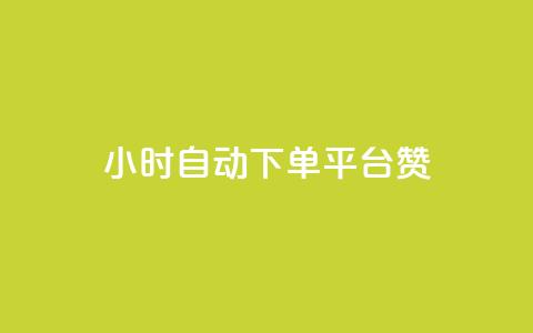 ks24小时自动下单平台赞,qq动态点赞数怎么变多 - qq自助下单商城 qq黄钻上传图片是原图吗 第1张 ks24小时自动下单平台赞,qq动态点赞数怎么变多 - qq自助下单商城 qq黄钻上传图片是原图吗 第1张