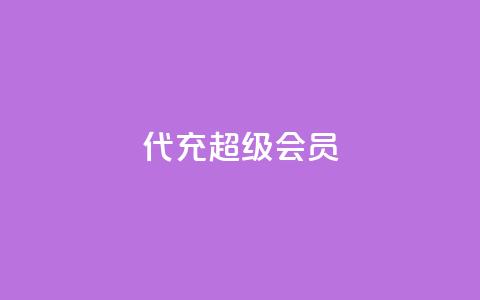 qq代充超级会员,快手下单平台 - 快手播放量网站平台免费 快手赞24小时自助 第1张 qq代充超级会员,快手下单平台 - 快手播放量网站平台免费 快手赞24小时自助 第1张