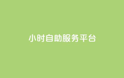 ks24小时自助服务平台,卡盟官网是多少 - CFHD卡盟 qq签名赞下单 第1张 ks24小时自助服务平台,卡盟官网是多少 - CFHD卡盟 qq签名赞下单 第1张