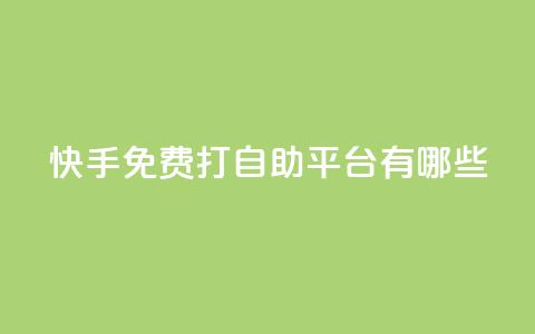 快手免费打call自助平台有哪些,qq空间秒赞助手下载 - 网红云商城快手 刷钻卡盟永久钻网站 第1张 快手免费打call自助平台有哪些,qq空间秒赞助手下载 - 网红云商城快手 刷钻卡盟永久钻网站 第1张