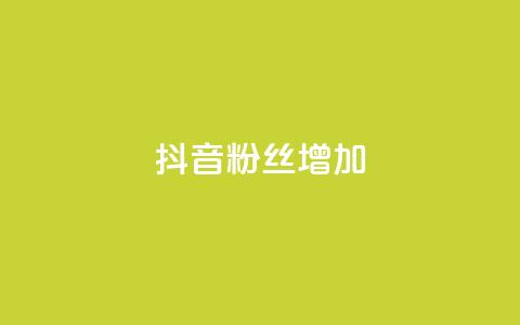 抖音粉丝增加,抖音粉丝24小时在线 - 抖音24小时自助服务 快手免费业务全网最低 第1张 抖音粉丝增加,抖音粉丝24小时在线 - 抖音24小时自助服务 快手免费业务全网最低 第1张