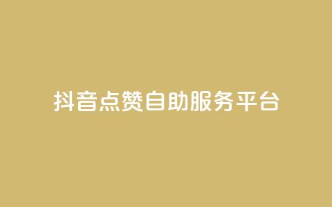 抖音点赞24自助服务平台,自助业务商城dy - 拼多多500人互助群 拼多多助力泄露信息解决办法 第1张 抖音点赞24自助服务平台,自助业务商城dy - 拼多多500人互助群 拼多多助力泄露信息解决办法 第1张